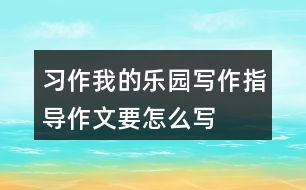 習作：我的樂園寫作指導作文要怎么寫