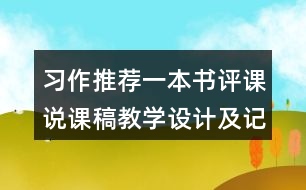 習(xí)作：推薦一本書評課說課稿教學(xué)設(shè)計及記錄