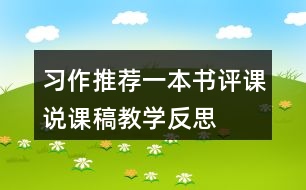 習(xí)作：推薦一本書(shū)評(píng)課說(shuō)課稿教學(xué)反思