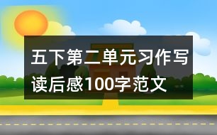 五下第二單元習(xí)作：寫讀后感100字范文