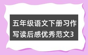 五年級(jí)語文下冊(cè)習(xí)作：寫讀后感優(yōu)秀范文3篇