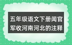 五年級語文下冊聞官軍收河南河北的注釋與譯文