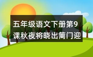 五年級(jí)語(yǔ)文下冊(cè)第9課秋夜將曉出籬門迎涼有感課堂筆記近義詞反義詞