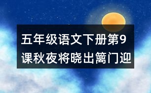 五年級語文下冊第9課秋夜將曉出籬門迎涼有感課堂筆記本課知識點(diǎn)