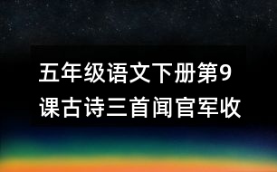 五年級語文下冊第9課古詩三首聞官軍收河南河北課堂筆記常見多音字