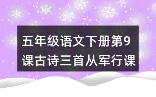 五年級(jí)語(yǔ)文下冊(cè)第9課古詩(shī)三首從軍行課堂筆記近義詞反義詞