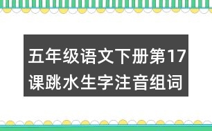 五年級語文下冊第17課跳水生字注音組詞