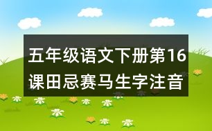 五年級(jí)語(yǔ)文下冊(cè)第16課田忌賽馬生字注音組詞