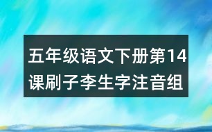 五年級(jí)語(yǔ)文下冊(cè)第14課刷子李生字注音組詞