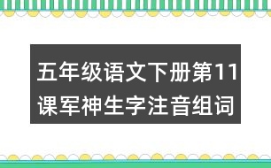 五年級語文下冊第11課軍神生字注音組詞