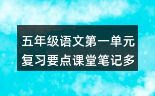 五年級語文第一單元復(fù)習要點課堂筆記多音字