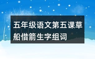 五年級(jí)語(yǔ)文第五課草船借箭生字組詞