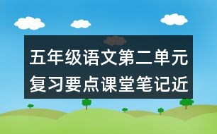 五年級語文第二單元復(fù)習(xí)要點課堂筆記近反義詞