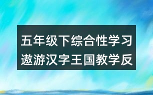 五年級(jí)下綜合性學(xué)習(xí)：遨游漢字王國教學(xué)反思優(yōu)缺點(diǎn)