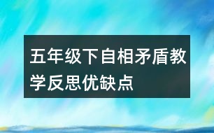 五年級下自相矛盾教學反思優(yōu)缺點