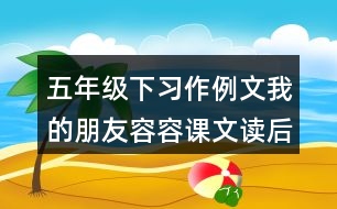 五年級(jí)下習(xí)作例文：我的朋友容容課文讀后感