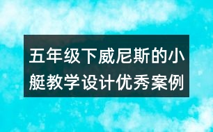 五年級下威尼斯的小艇教學設(shè)計優(yōu)秀案例