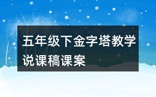 五年級(jí)下金字塔教學(xué)說(shuō)課稿課案