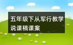 五年級(jí)下從軍行教學(xué)說(shuō)課稿課案