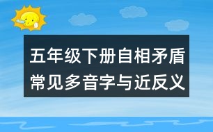 五年級(jí)下冊(cè)自相矛盾常見多音字與近反義詞