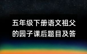 五年級下冊語文祖父的園子課后題目及答案