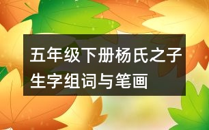 五年級(jí)下冊(cè)楊氏之子生字組詞與筆畫