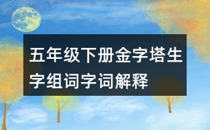 五年級(jí)下冊(cè)金字塔生字組詞字詞解釋