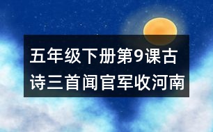 五年級(jí)下冊(cè)第9課古詩(shī)三首聞官軍收河南河北課堂筆記之字詞理解