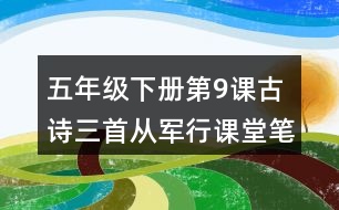 五年級下冊第9課古詩三首從軍行課堂筆記之詩句賞析