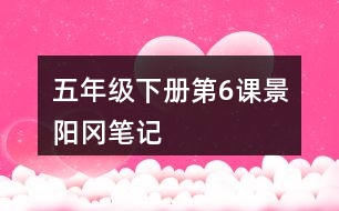 五年級(jí)下冊(cè)第6課景陽岡筆記