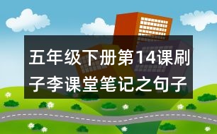 五年級下冊第14課刷子李課堂筆記之句子解析