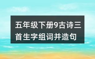 五年級(jí)下冊(cè)9古詩(shī)三首生字組詞并造句