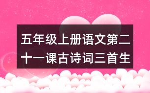 五年級(jí)上冊(cè)語(yǔ)文第二十一課古詩(shī)詞三首生字組詞