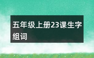 五年級(jí)上冊(cè)23課生字組詞