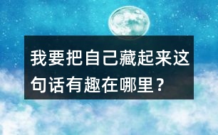 我要把自己藏起來(lái)這句話有趣在哪里？