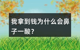 我拿到錢為什么會鼻子一酸？