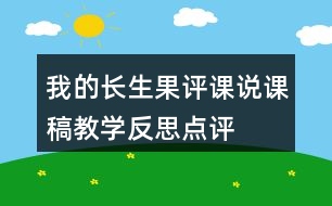 我的長生果評課說課稿教學反思點評