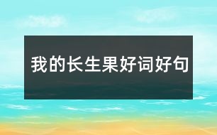 我的長生果好詞好句