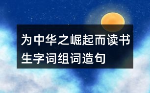 為中華之崛起而讀書生字詞組詞造句