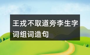 王戎不取道旁李生字詞組詞造句