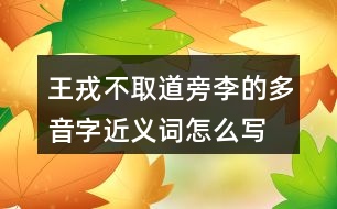 王戎不取道旁李的多音字近義詞怎么寫