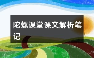 陀螺課堂課文解析筆記