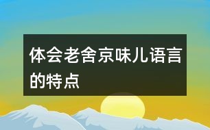 體會(huì)老舍“京味兒”語(yǔ)言的特點(diǎn)