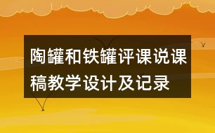 陶罐和鐵罐評課說課稿教學(xué)設(shè)計及記錄