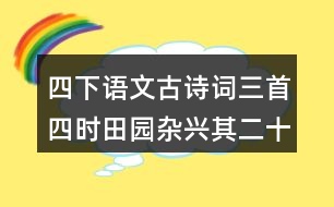 四下語文古詩詞三首四時田園雜興其二十五課堂筆記知識點