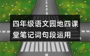 四年級(jí)語(yǔ)文園地四課堂筆記詞句段運(yùn)用