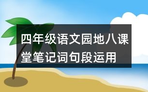 四年級(jí)語文園地八課堂筆記詞句段運(yùn)用