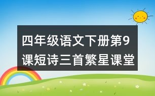 四年級(jí)語文下冊(cè)第9課短詩三首繁星課堂筆記近義詞反義詞