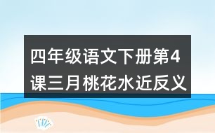 四年級語文下冊第4課三月桃花水近反義詞多音字