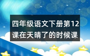 四年級(jí)語(yǔ)文下冊(cè)第12課在天晴了的時(shí)候課堂筆記近義詞反義詞